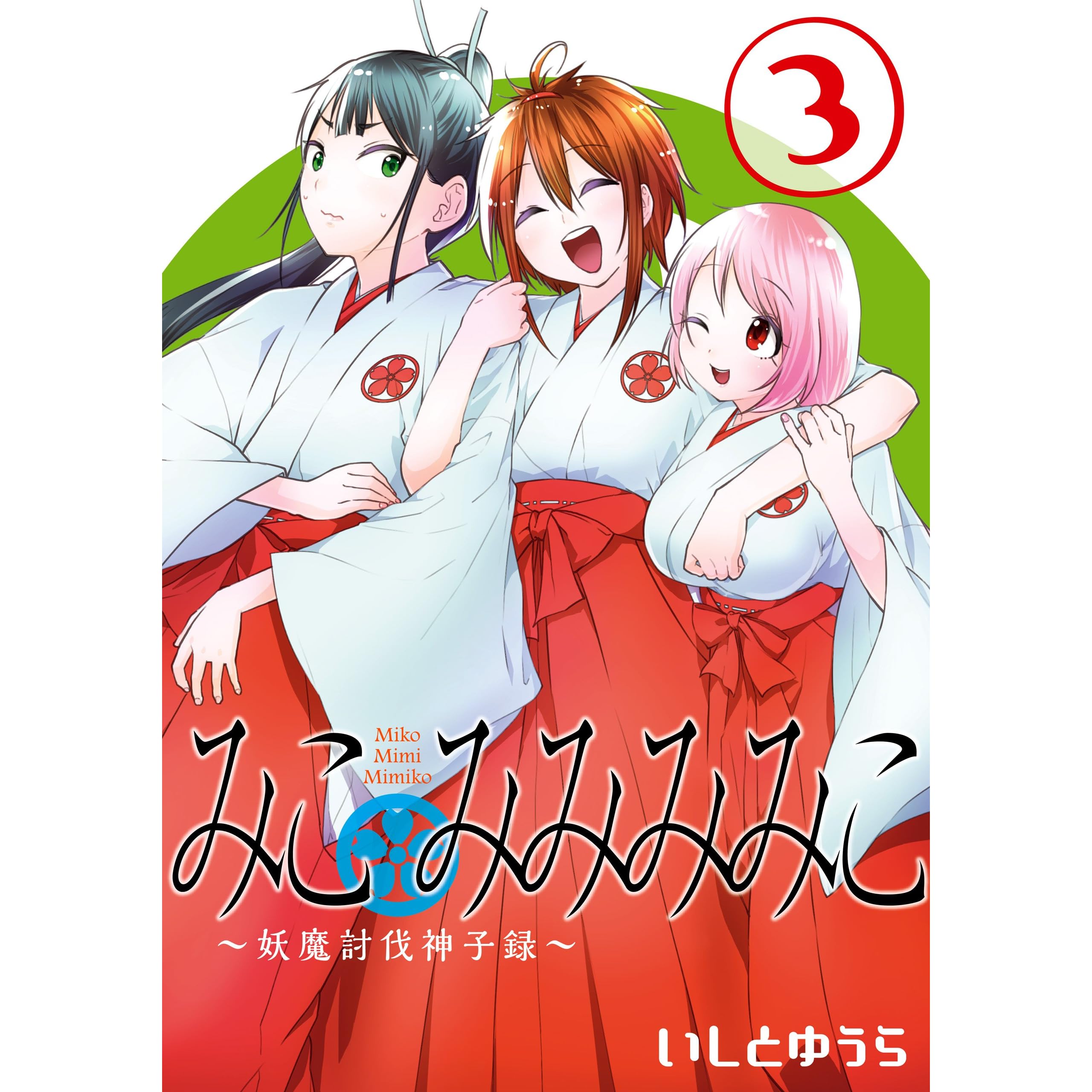 みこみみみみこ 妖魔討伐神子録 3巻 By いしとゆうら