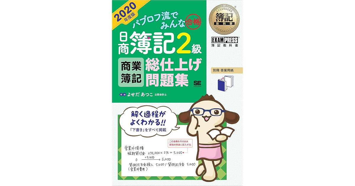 簿記教科書 パブロフ流でみんな合格 日商簿記2級 商業簿記 総仕上げ問題集 2020年度版 By よせだ あつこ
