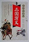 三國演義（少年讀經典）
