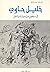 خليل حاوي في سطور من شعره و...