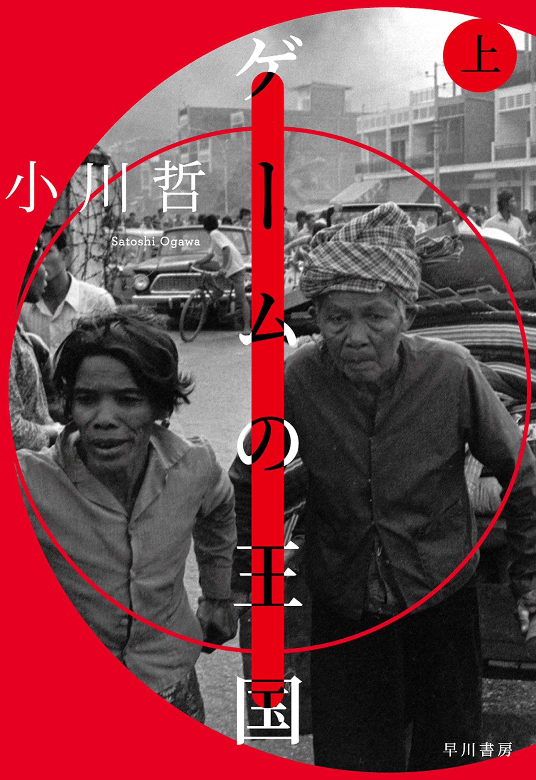 ゲームの王国 上 (Tankobon Hardcover)