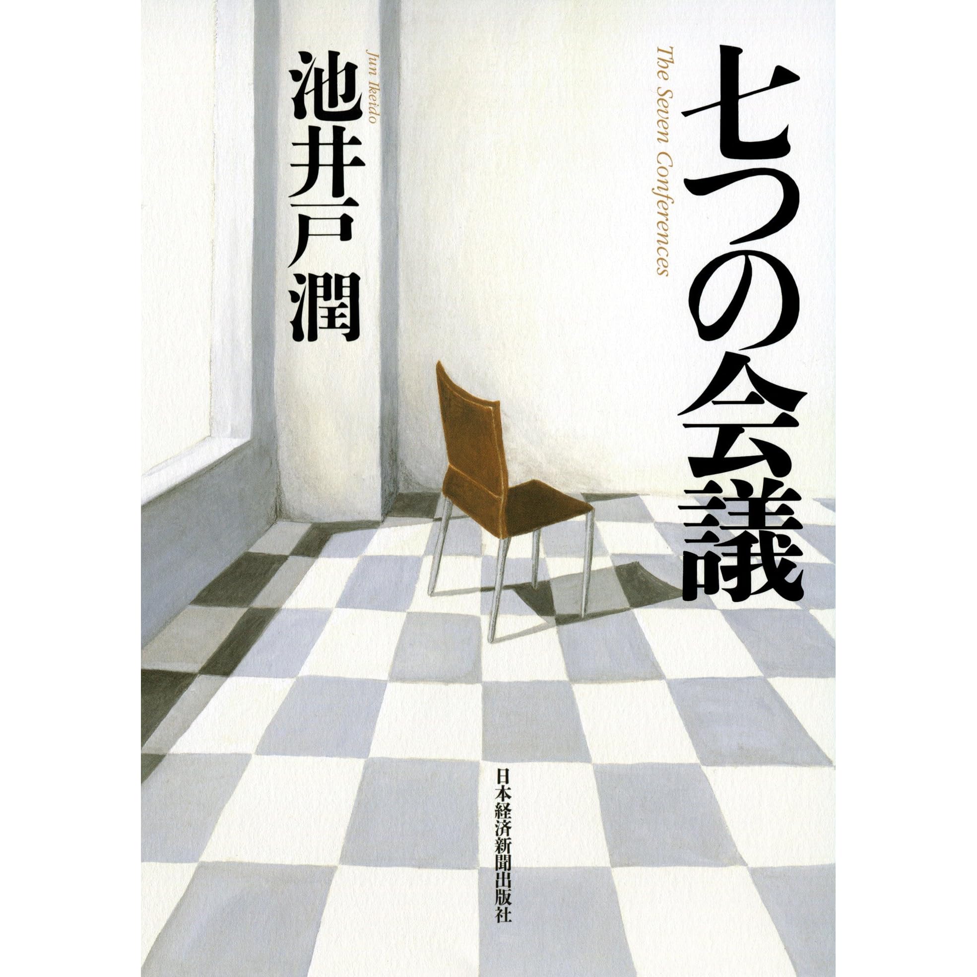 七つの会議 By 池井戸潤