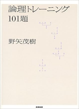 論理トレーニング101題 By 野矢 茂樹