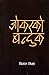 जोकरको बन्दुक [Joker ko Ban...