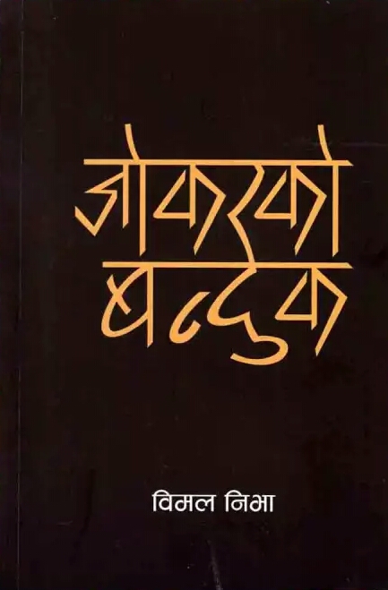 जोकरको बन्दुक [Joker ko Banduk]