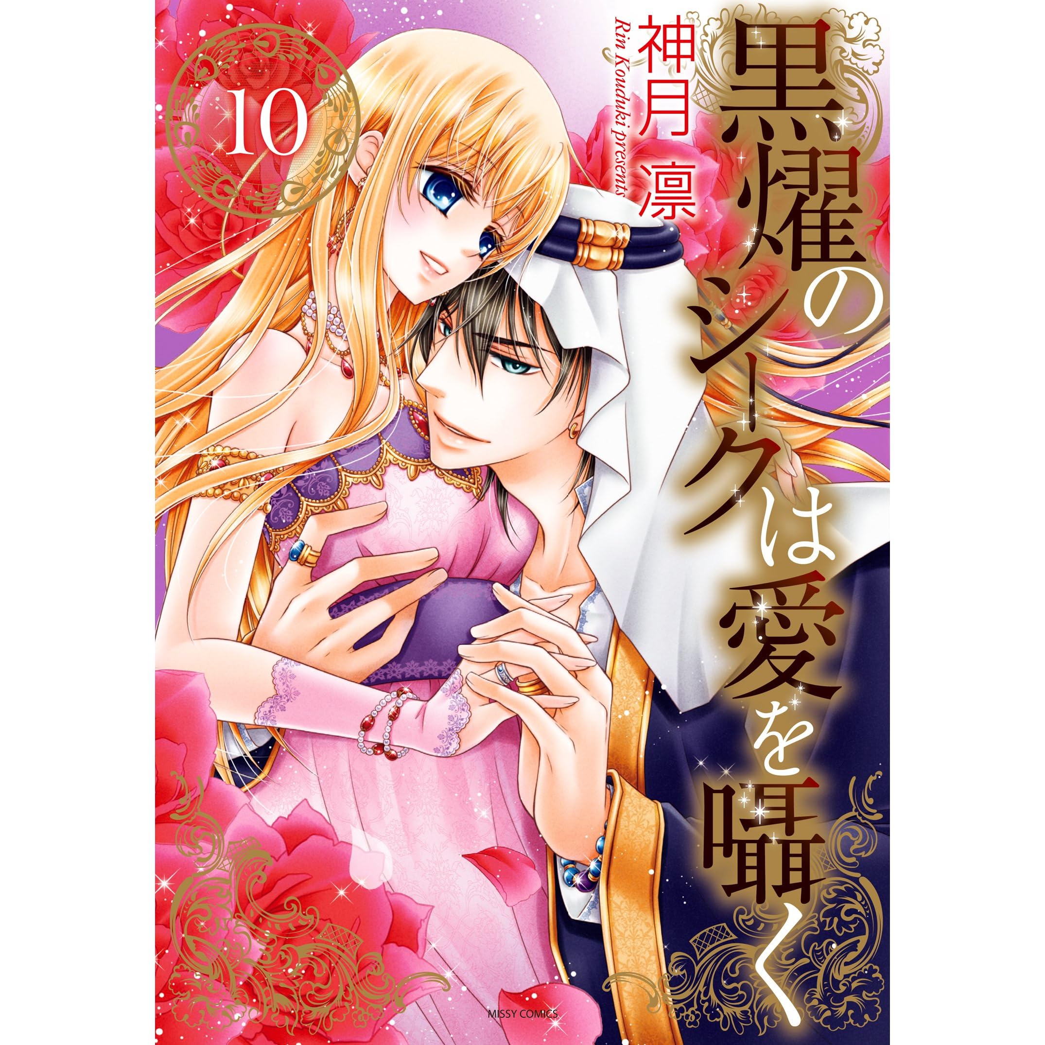 黒燿のシークは愛を囁く 10 By 神月凛