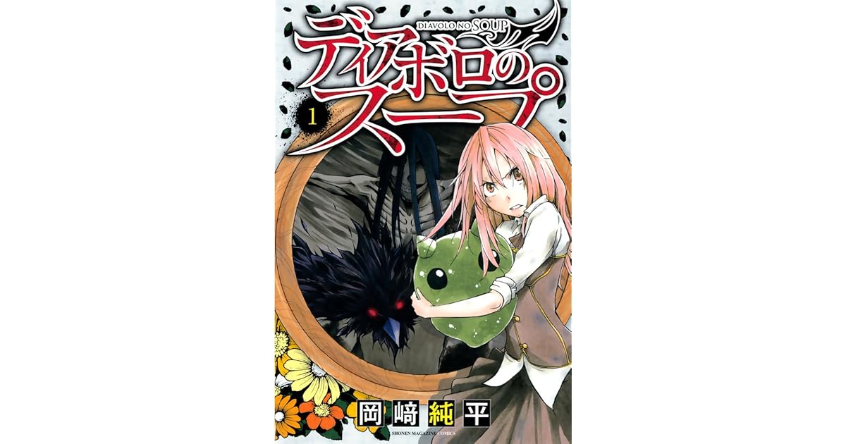 ディアボロのスープ １ By 岡崎純平