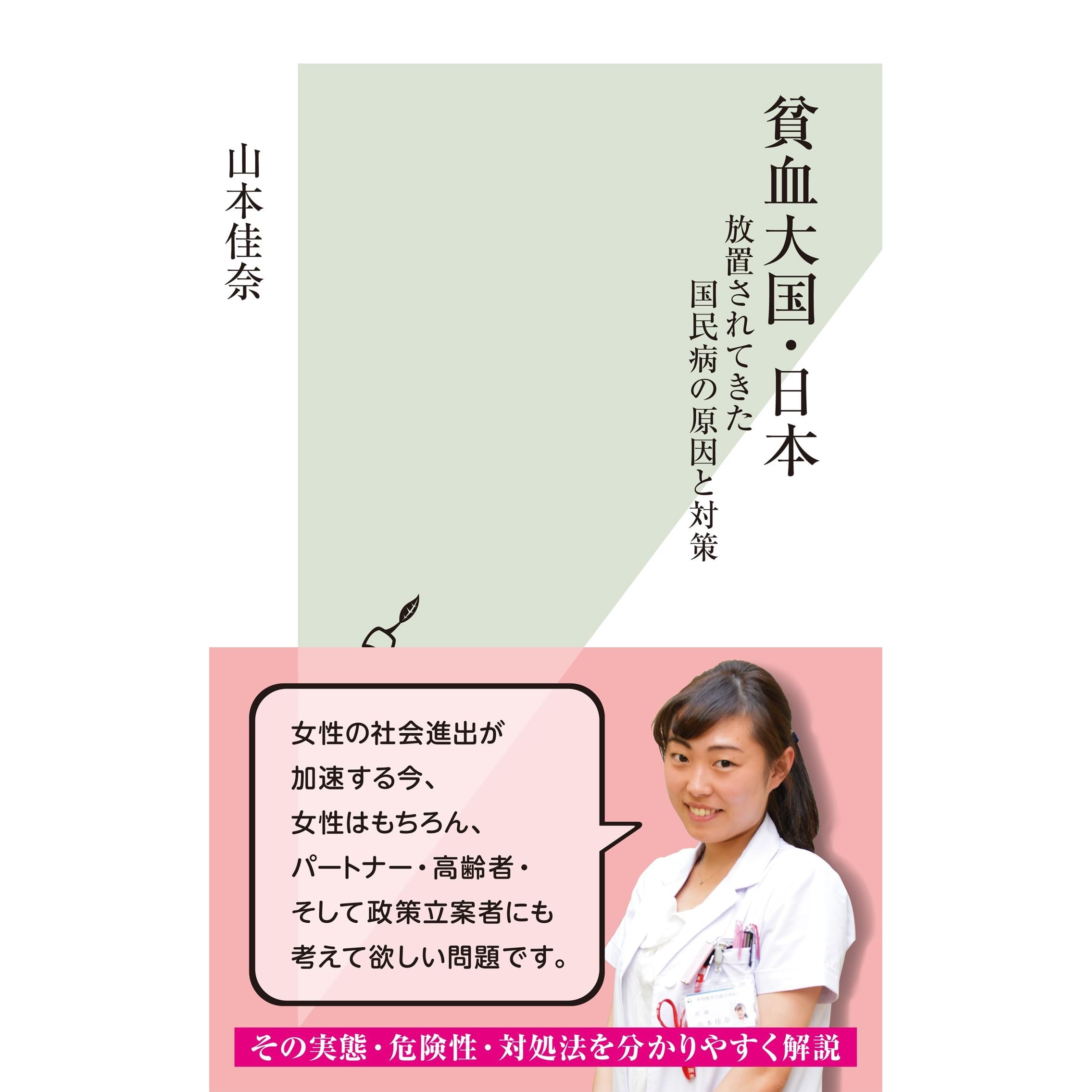 貧血大国 日本 放置されてきた国民病の原因と対策 By 山本 佳奈