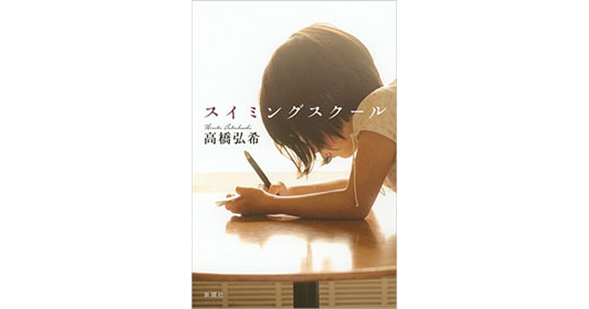 スイミングスクール By 高橋弘希