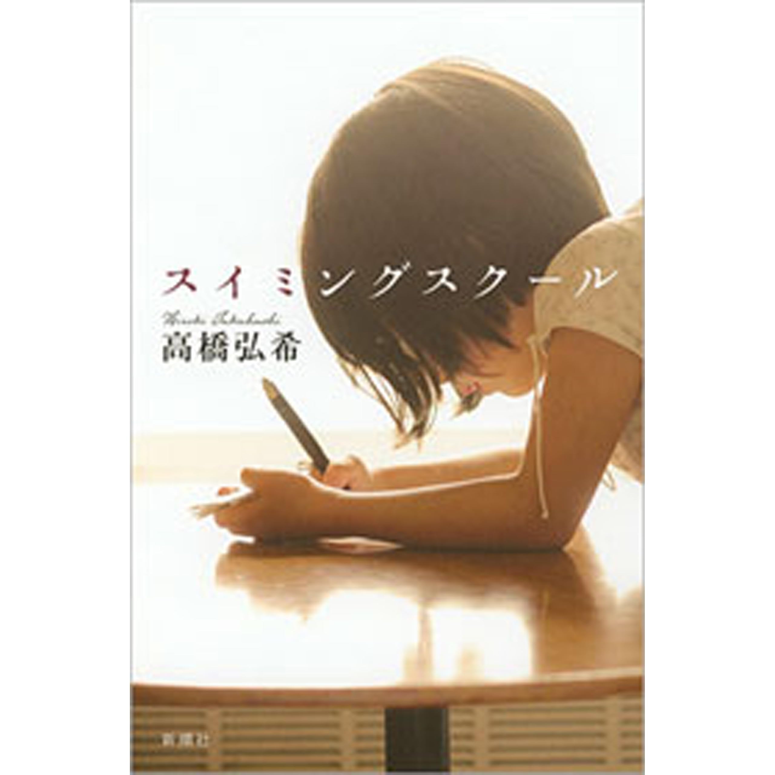 スイミングスクール By 高橋弘希