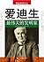 爱迪生——最伟大的发明家 (Chinese Edition)