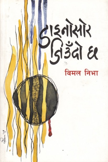 डाइनोसोर जिउँदो छ [Dinosour Jeudo Chha]