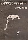 चौथो कालम [Chautho Kalam]