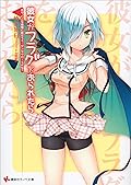 彼女がフラグをおられたら(7)　おや、こんな時間に誰だろう…サンタクロースかな？ (講談社ラノベ文庫)