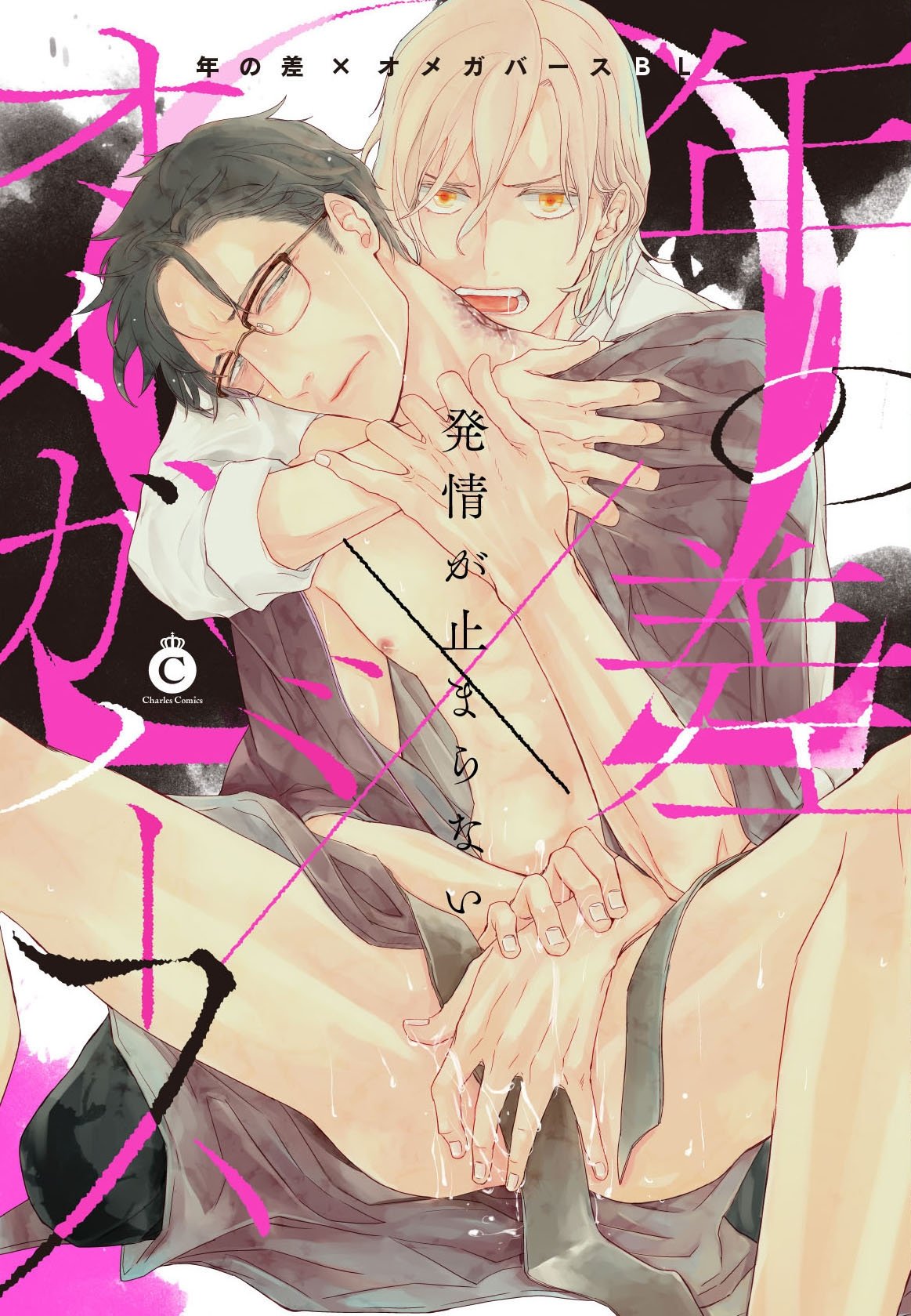 年の差×オメガバースBL【特典付き】 (シャルルコミックス) (Japanese Edition)