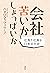 会社苦いかしょっぱいか　社長と社員の日本文化史 by パオロ・マッツァリーノ