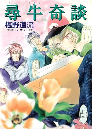 尋牛奇談奇談シリーズby 椹野道流