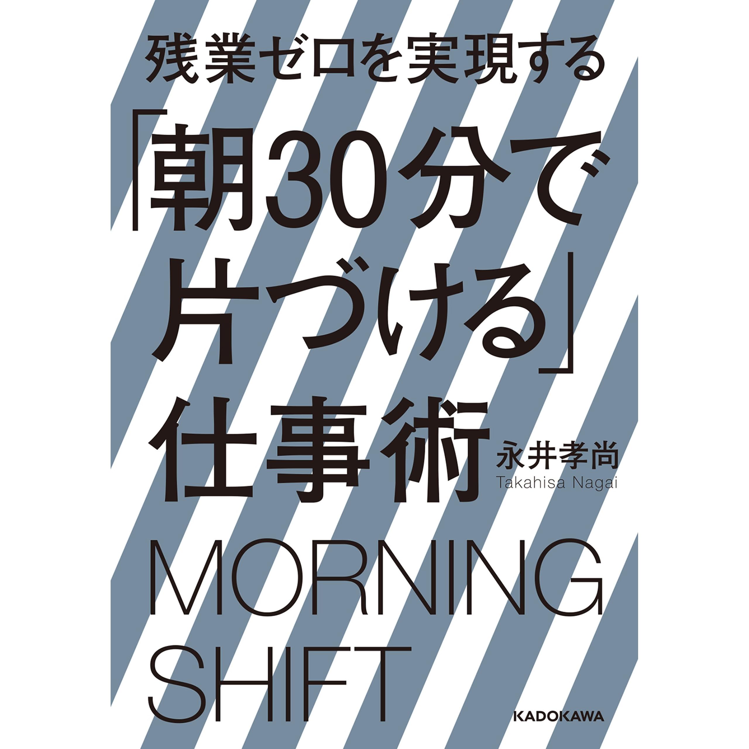 残業ゼロを実現する 朝30分で片づける 仕事術by 永井孝尚