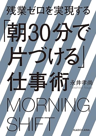 残業ゼロを実現する 朝30分で片づける 仕事術by 永井孝尚