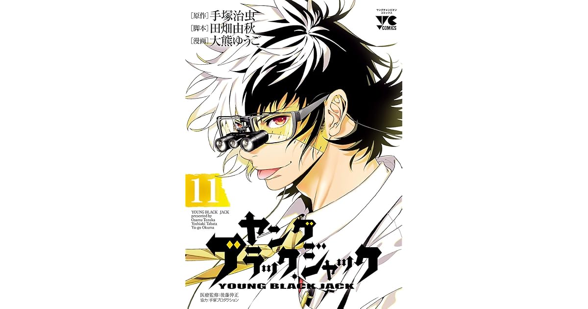 ヤング ブラック ジャック 11 By 大熊ゆうご