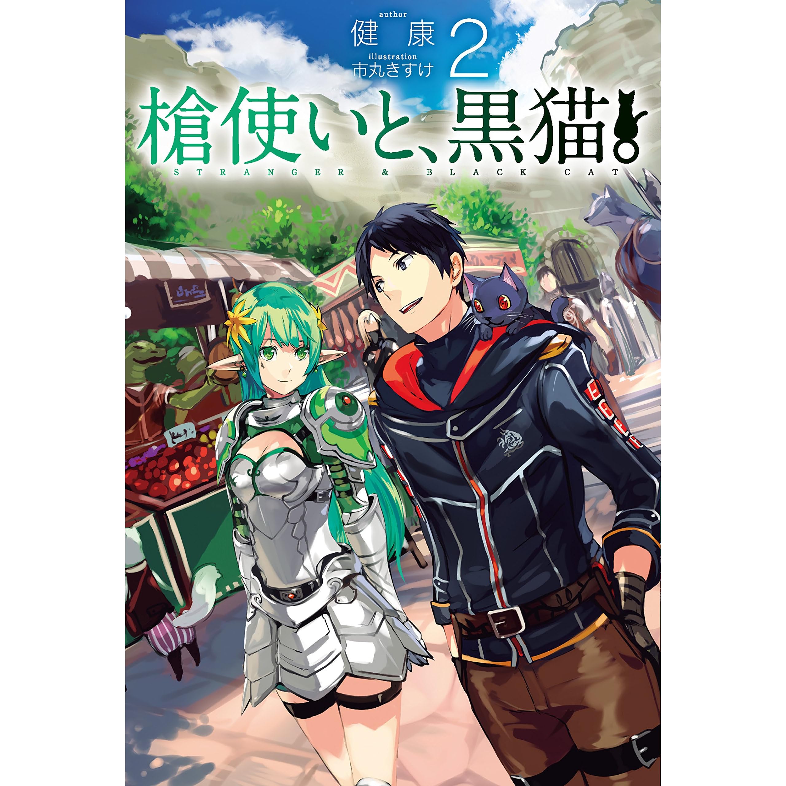 槍使いと 黒猫 2 Hj Novels By 健康