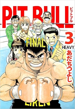 ｐｉｔ ｂｕｌｌ 闘牛 3巻 By あだち つよし