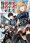 勇者を辞めた勇者の物語 (MFブックス) (Japanese Edition)
