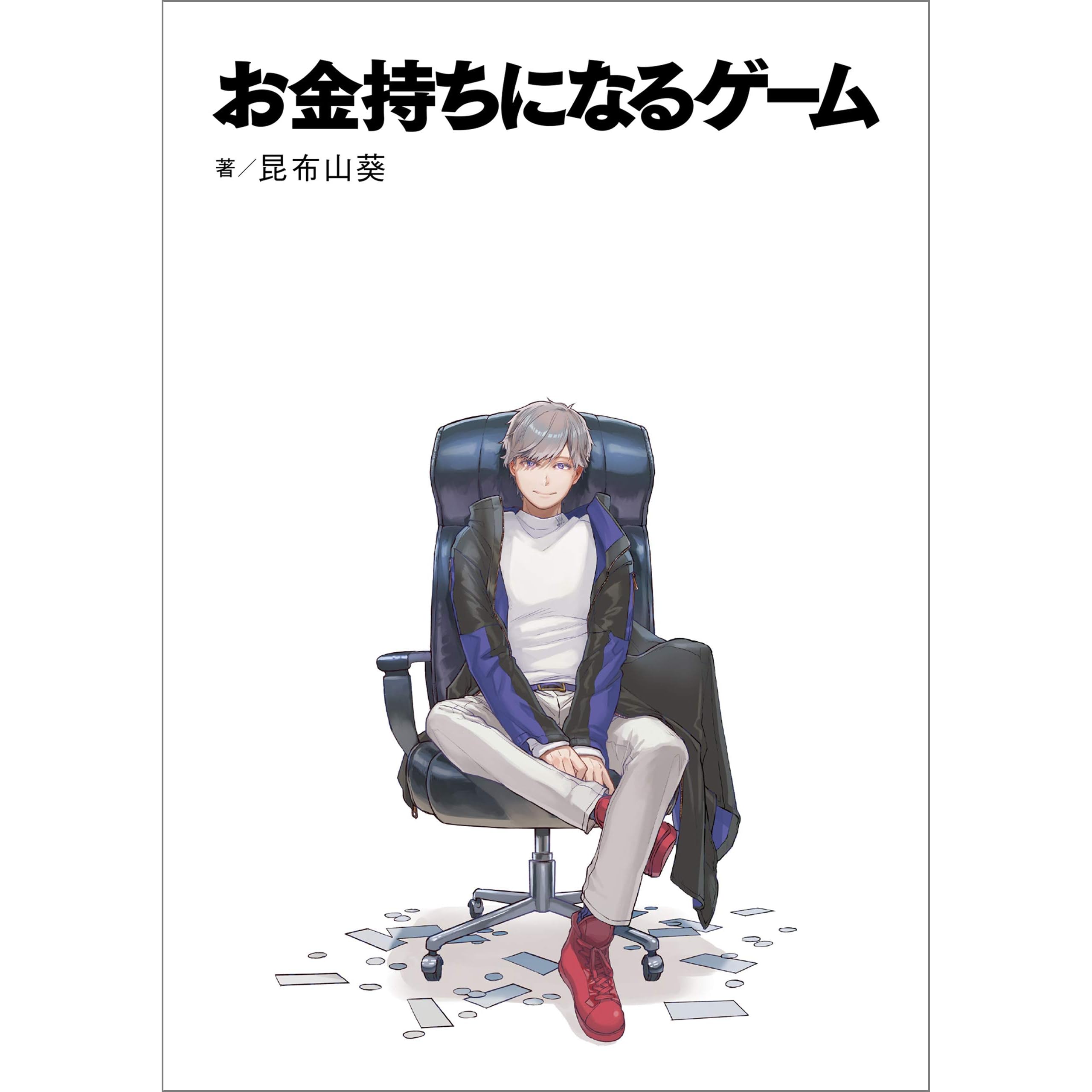 お金持ちになるゲーム By 昆布山葵