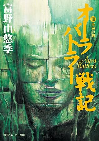 オーラバトラー戦記10 重層の刻 By 富野由悠季 オーラバトラー戦記10 重層の刻 By 富野由悠季
