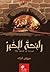 رائحة الخبز