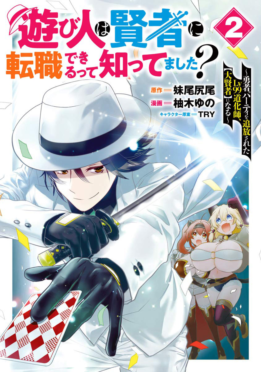 Asobinin wa Kenja ni Tenshoku Dekiru tte Shittemashita? ~ Yuusha Party o Tsuihou Sareta Lv 99, vol. 2
