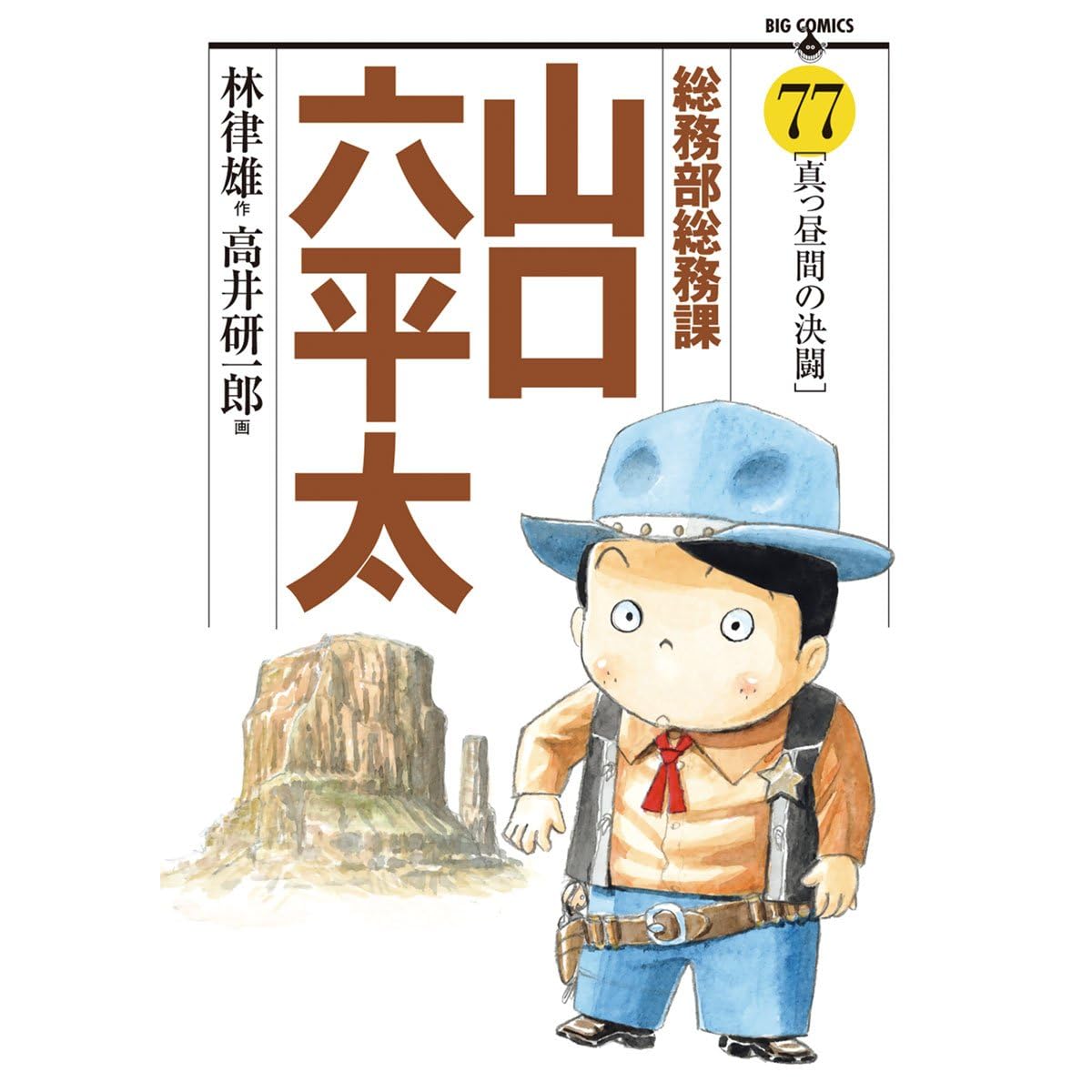 総務部総務課 山口六平太 ７７ By 林律雄