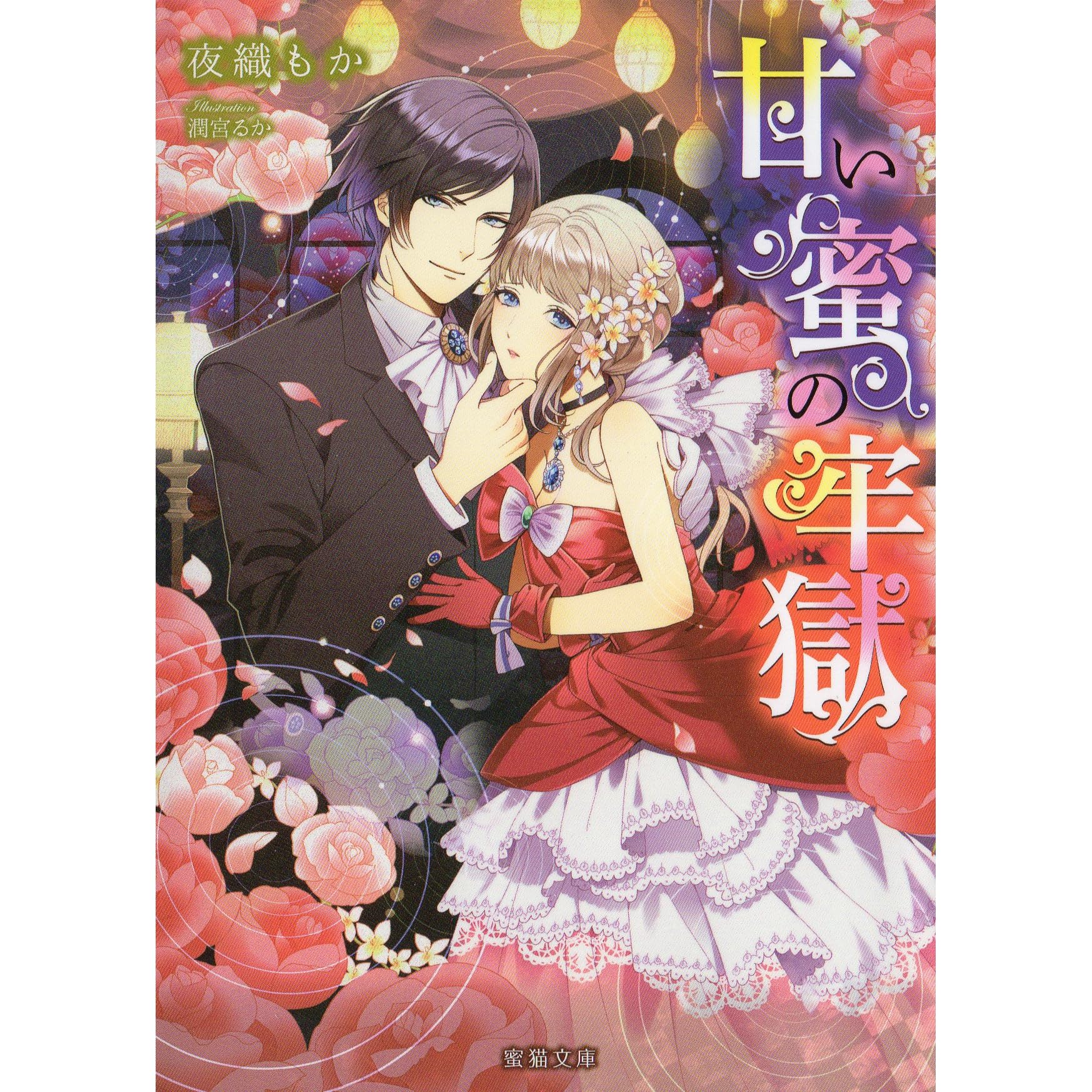 甘い蜜の牢獄 By 夜織もか