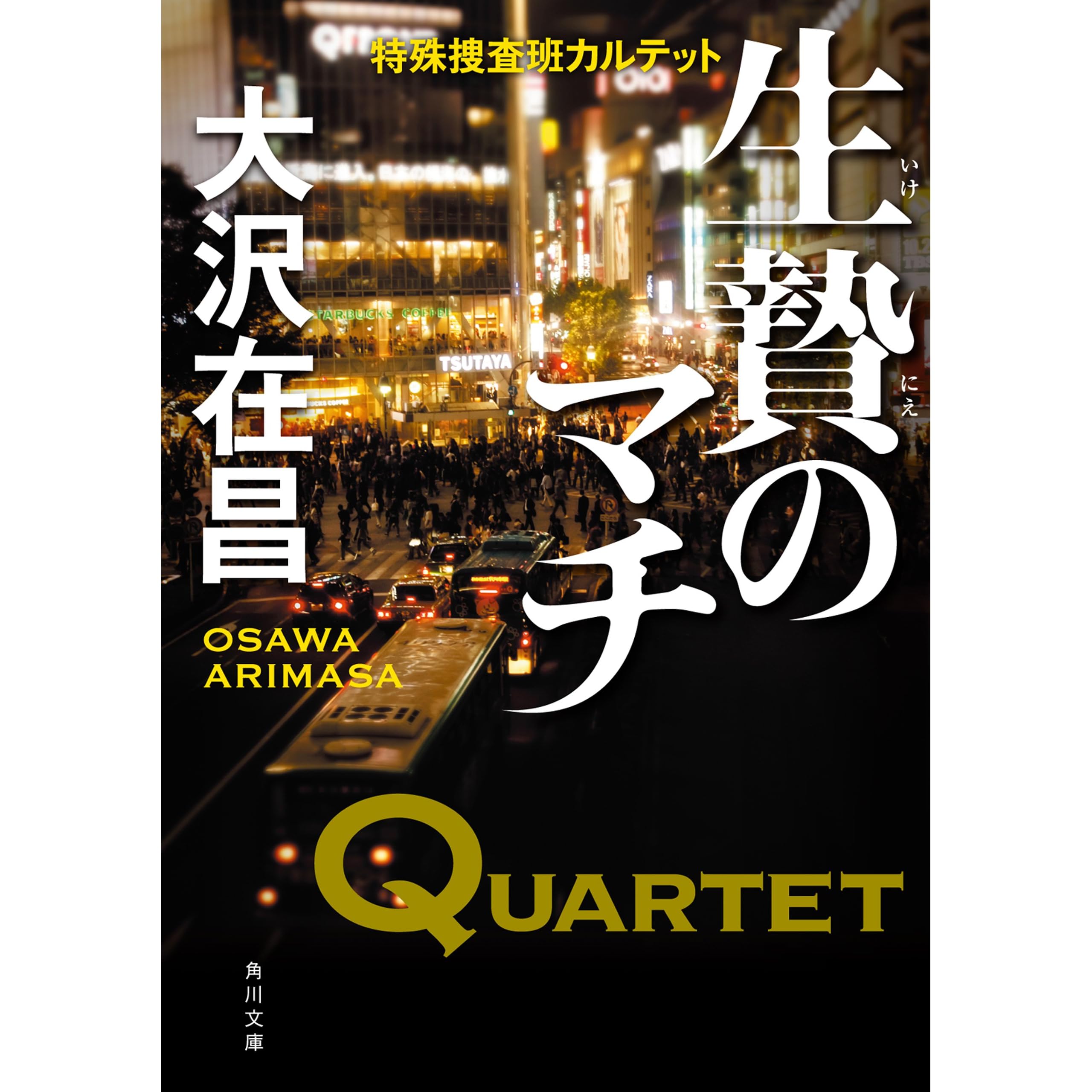 生贄のマチ 特殊捜査班カルテット By 大沢 在昌 生贄のマチ 特殊捜査班カルテット By 大沢 在昌