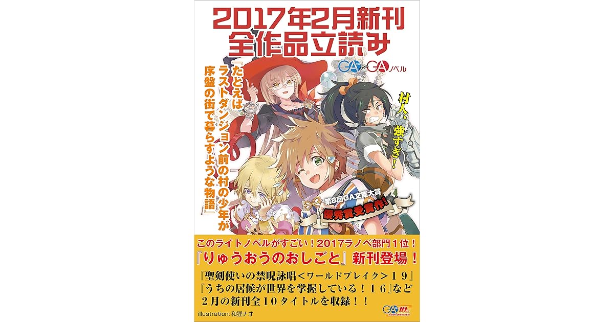 ga文庫 gaノベル2017年2月の新刊 全作品立読み 合本版 By 山川 進 ga文庫 gaノベル2017年2月の新刊 全作品立読み 合本版 By 山川 進