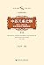 中苏关系史纲：1917-1991年中苏关系若干问题再探讨