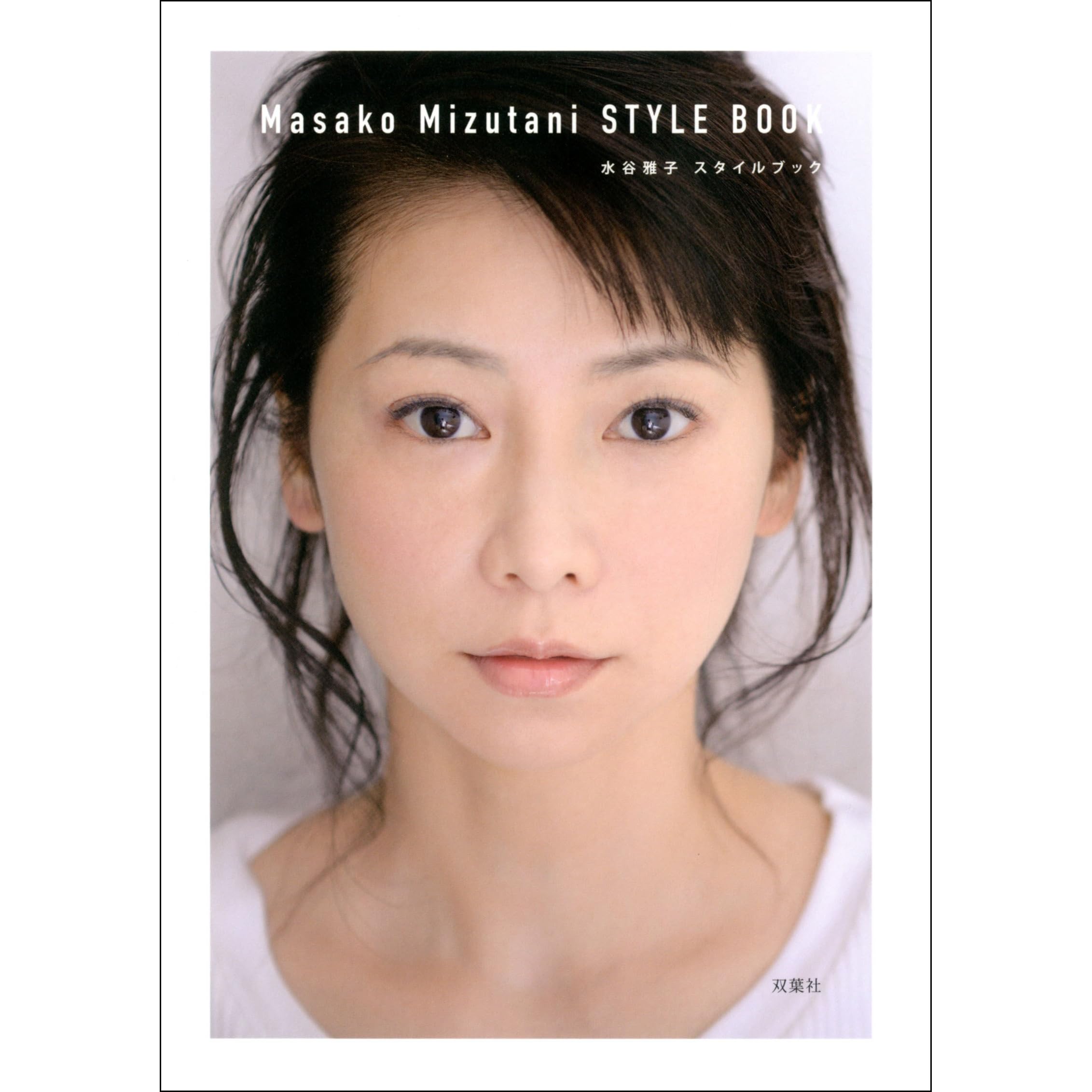 水谷雅子 スタイルブック By 水谷雅子