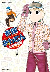 有閑みわさん (15) (バンブーコミックス 4コマセレクション)