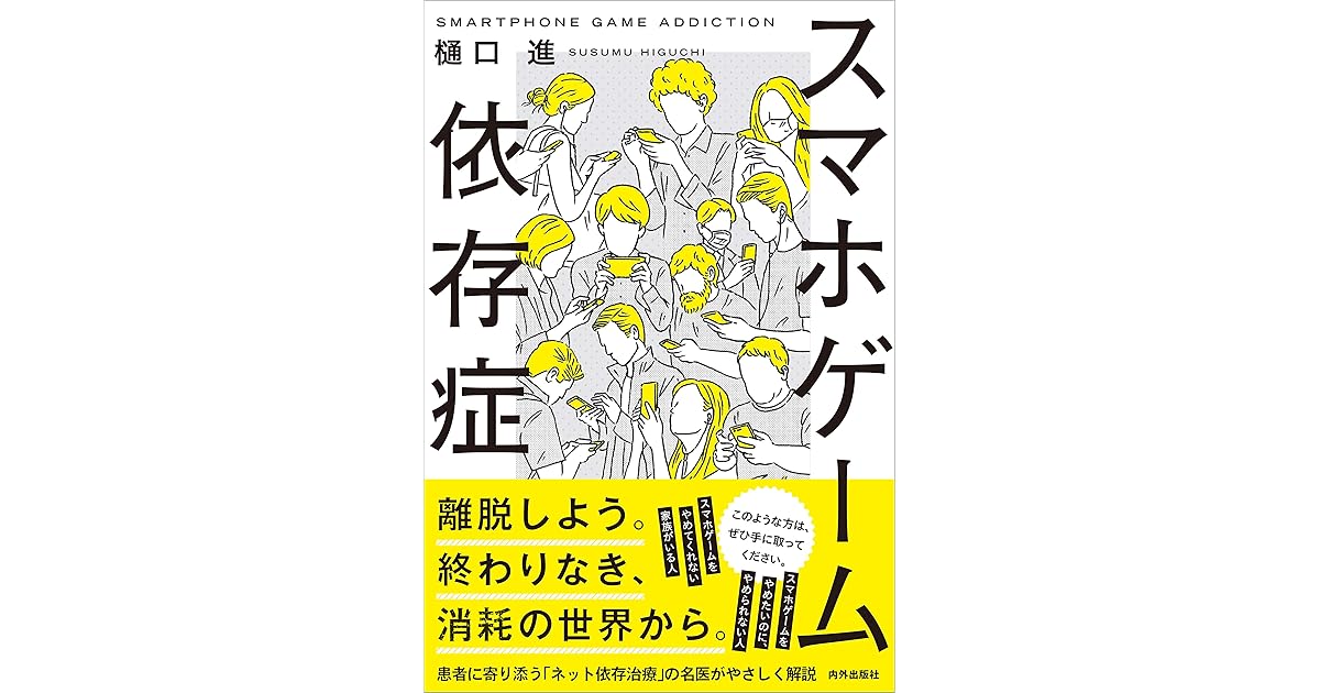 スマホゲーム依存症 By 樋口進