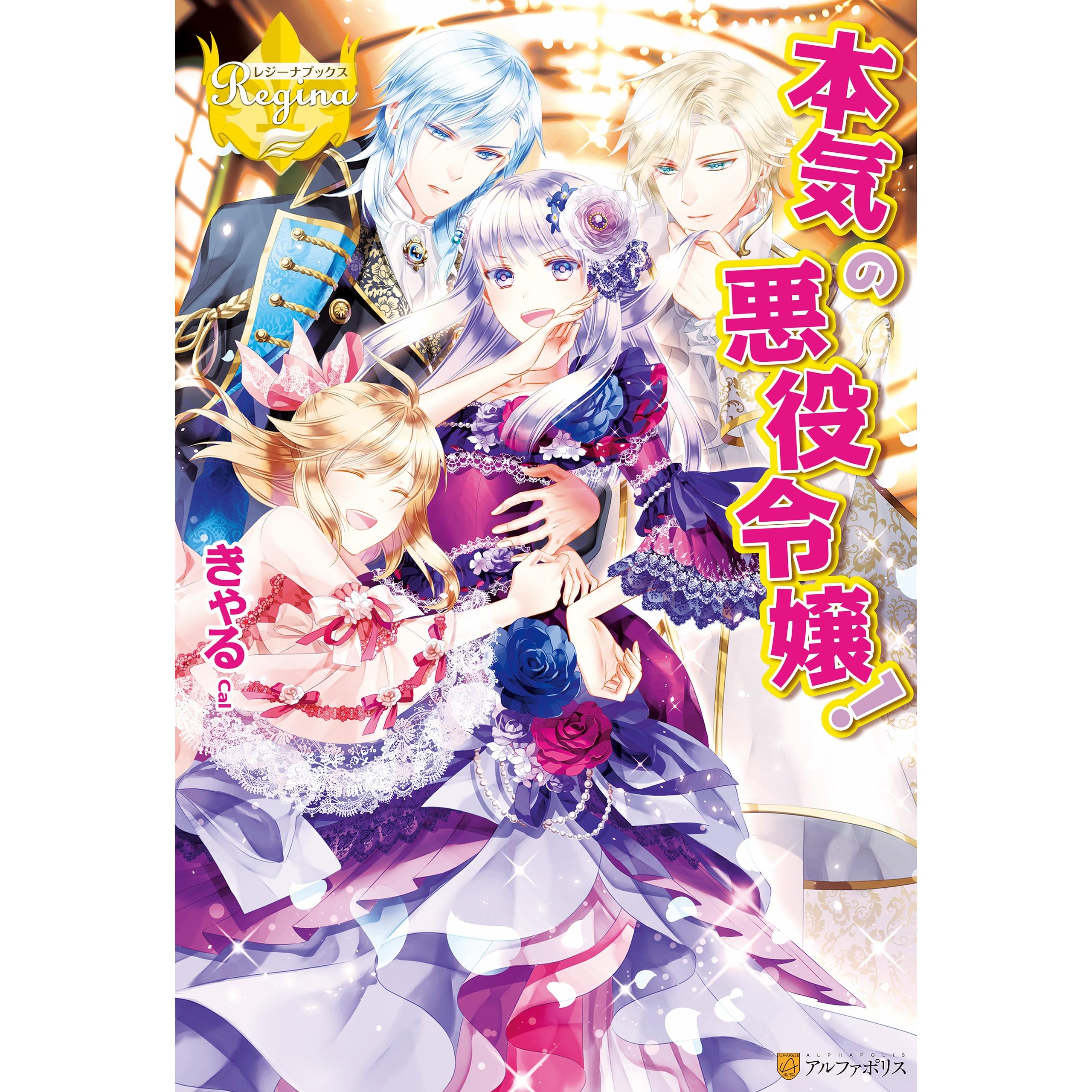 本気の悪役令嬢 By きゃる 本気の悪役令嬢 By きゃる