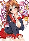 ミルクな三姉妹はいかがですか？ (二次元ドリーム文庫) (Japanese Edition)