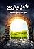 الامل والروح by عبد الله بن علي الشنبري
