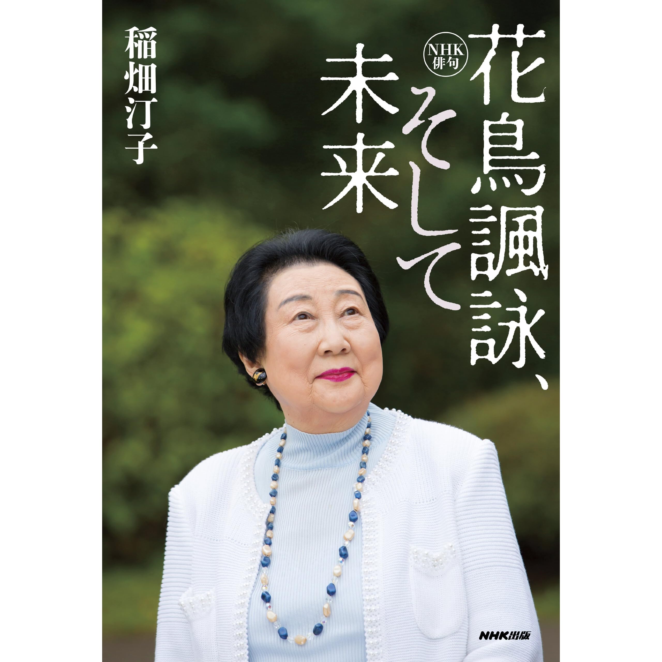 ｎｈｋ俳句 花鳥諷詠 そして未来 By 稲畑 汀子