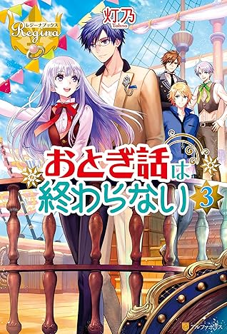 おとぎ話は終わらない３ By 灯乃
