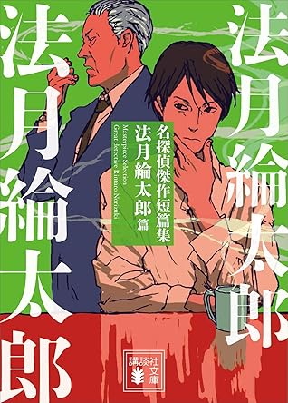 名探偵傑作短篇集法月綸太郎篇by Rintaro Norizuki