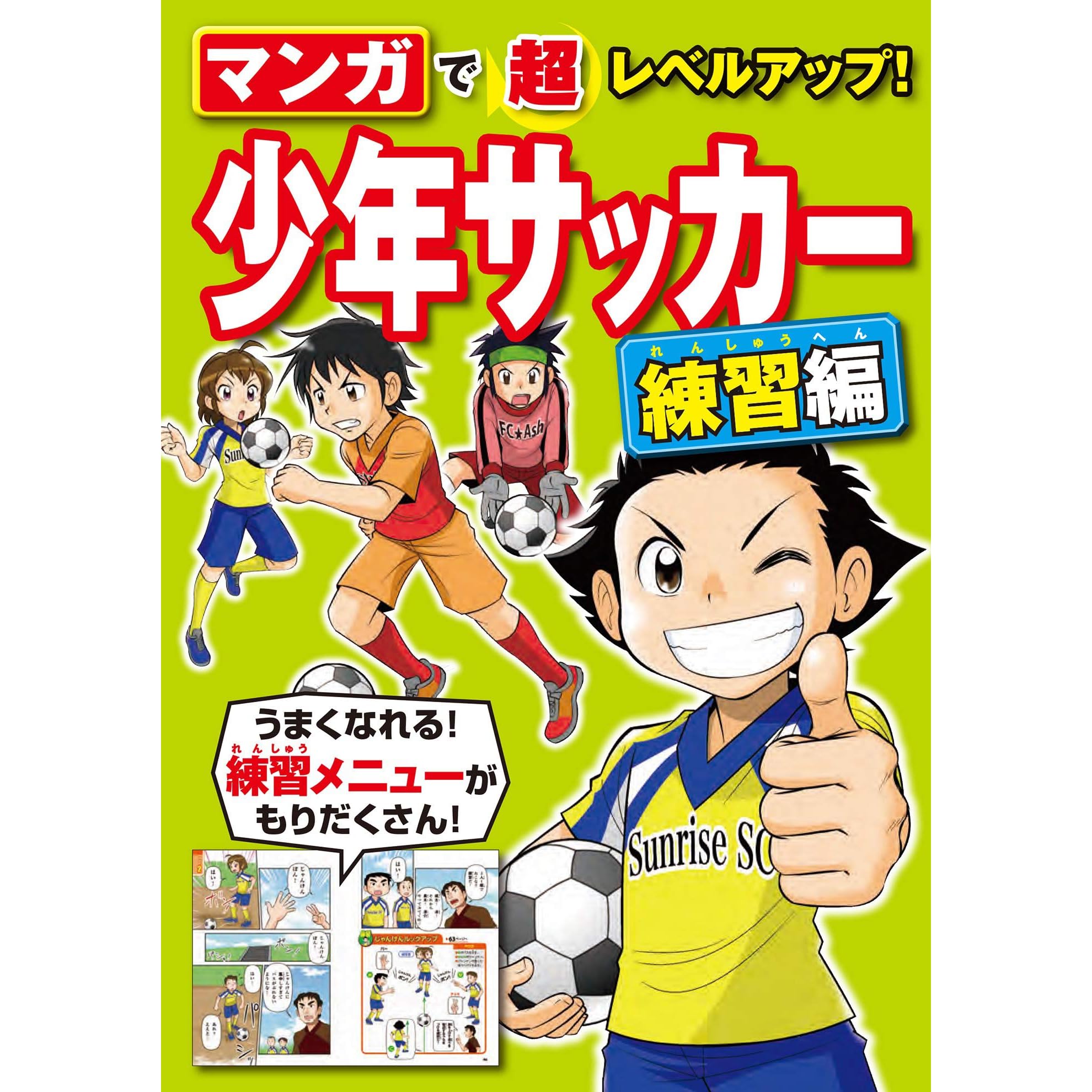 マンガで超レベルアップ 少年サッカー 練習編 By 西東社編集部
