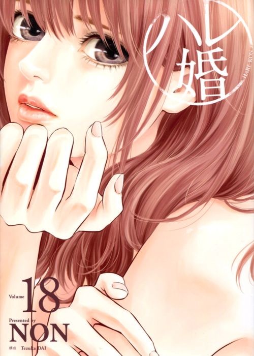 ハレ婚。18 (Paperback)