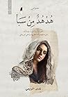 هدهد من سبأ هدهد من سبأ