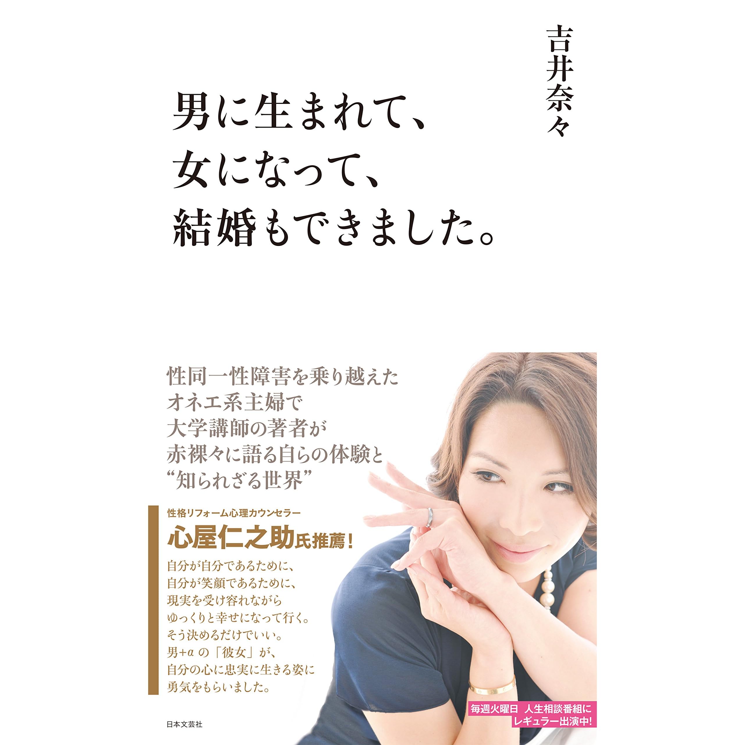 男に生まれて 女になって 結婚もできました By 吉井奈々