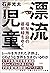 漂流児童――福祉施設の最前線をゆく